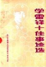 学雷锋十佳事迹选 之一