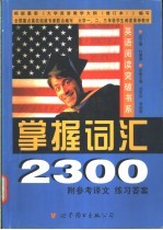 英语阅读突破书系 掌握词汇2300