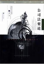 公司法要论