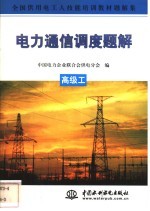 电力通信调度题解 高级工