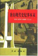 唐山雄风史稿 下 唐山现代史纪事本末 1948-1998