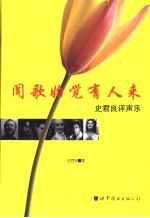 闻歌始觉有人来 史君良评声乐