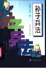 孙子兵法