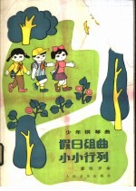 少年钢琴曲 假日组曲 小小行列