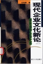 现代企业文化新论 迈向成功企业之路