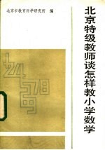 北京特级教师谈怎样教小学数学