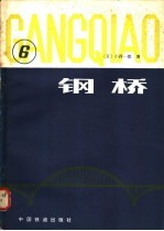 钢桥 第6分册