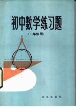 初中数学练习题 一年级用