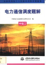 电力通信调度题解 中级工