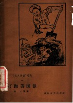 “文艺快书”号外 1 打跑美国狼