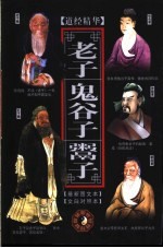 道经精华 老子 鬼谷子 粥鬲子