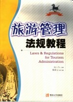 旅游管理法规教程
