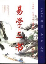 易学三书 下 易章句