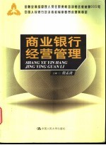 商业银行经营管理
