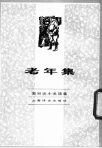 契诃夫小说选集 老年集