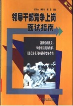 领导干部竞争上岗面试指南