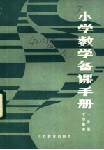 小学数学备课手册 一年级下学期用