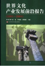 世界文化产业发展前沿报告 2003-2004