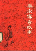 唐宋传奇故事 1