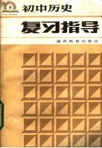 初中历史复习指导