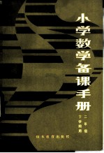 小学数学备课手册