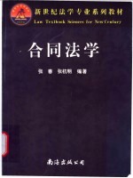合同法学