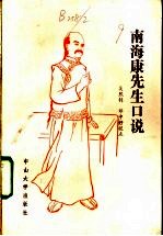 南海康先生口说
