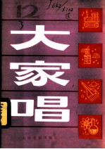 大家唱 12
