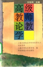 高级教师论教学 上海市普陀区中学学科带头人经验荟萃