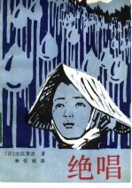 绝唱