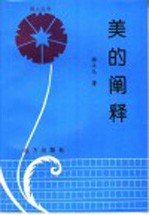 美的阐释