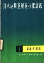 算术应用题解题技能训练