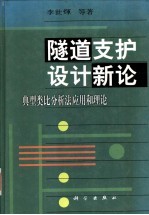 隧道支护设计新论 典型类比分析法应用和理论