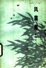 风霜集