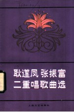 耿莲凤张振富二重唱歌曲选