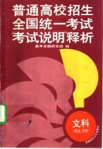 普通高校招生全国统一考试“考试说明”释析 文科 政治、历史