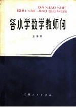答小学数学教师问