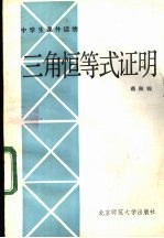 三角恒等式证明