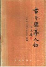 古今乐亭人物