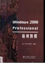 Windows 2000 Professional培训教程