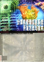 计算机管理信息系统开发方法与技术