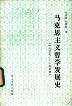 马克思主义哲学发展史 一八三七-1949