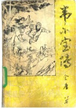 韦小宝传 续鹿鼎记