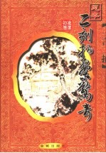二刻拍案惊奇 足本