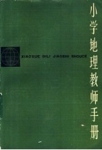 小学地理教师手册