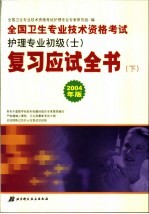 全国卫生专业技术资格考试护理专业初级(士)复习应试全书 下