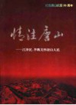 情注唐山