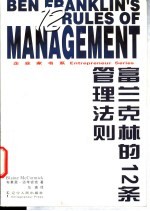 富兰克林的12条管理法则