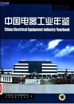 中国电器工业年鉴 2003