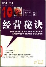 布兰森：品牌统帅的10大经营秘诀